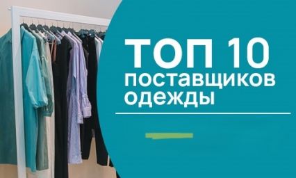 Топ 10 лучших поставщиков одежды 2025
