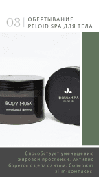 Маска-обертывание для тела Peloid SPA 500 мл