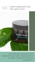 Маска-обертывание для тела Sea SPA
