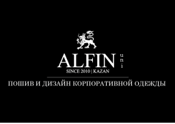 Корпоративная одежда ALFIN_uni
