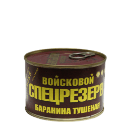 Тушенка из баранины ГОСТ Войсковой Спецрезерв
