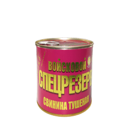 Тушенка из свинины Войсковой Cпецрезерв
