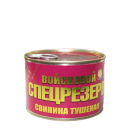 Тушенка из свинины Войсковой Cпецрезерв