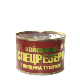 Говядина тушеная Войсковой Спецрезерв высший сорт ГОСТ в жестебанке с ключом easy open 525 гр.