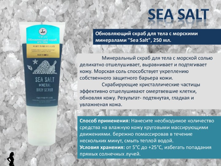 SeaSalt Уходовая косметика для тела с морскими минералами