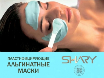 SHARY Пластифицирующие альгинатные маски для лица.