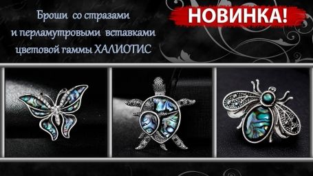Fashion Jewellery Броши со стразами и перламутровыми вставками цветовой гаммы ХАЛИОТИС.