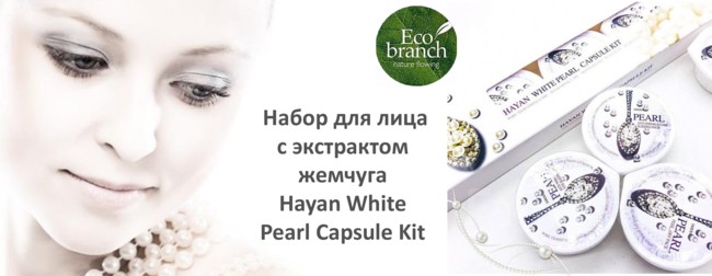 Eco Branch Уходовый набор для лица с экстрактом жемчуга.