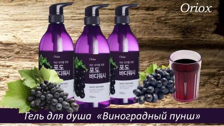 ORIOX Гель для душа "Виноградный пунш".