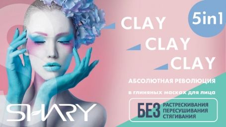 SHARY Абсолютная революция в глиняных масках CLAY 5in1.