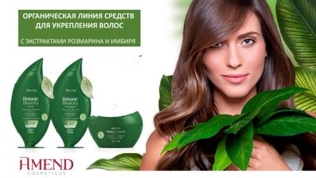 AMEND Органическая линия средств для укрепления волос.