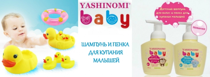 Yashinomi baby Шампунь и пенка для купания малышей.