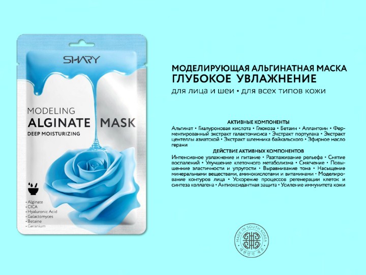 SHARY Пластифицирующие альгинатные маски для лица.