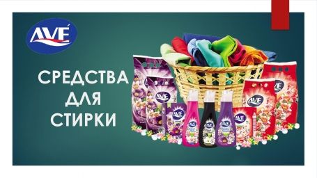 AVE Средства для стирки.