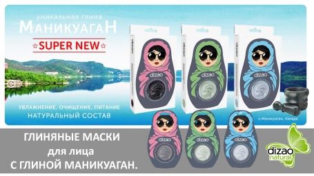 DIZAO Маски для лица с глиной МАНИКУАГАН.