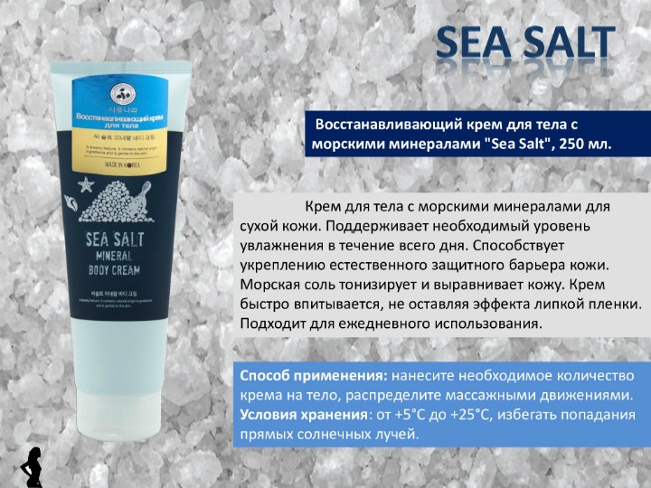 SeaSalt Уходовая косметика для тела с морскими минералами