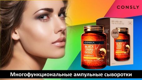 CONSLY Многофункциональные ампульные сыворотки.