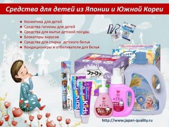 Товары для детей из Японии и Южной Кореи.
