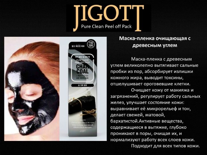 Jigott Очищающие маски-пленки для лица.