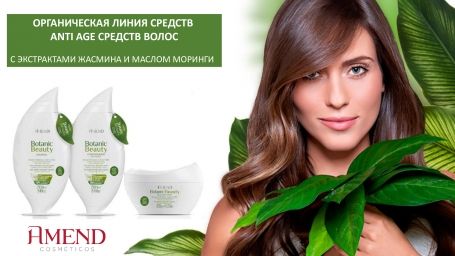 Amend ОРГАНИЧЕСКАЯ ЛИНИЯ СРЕДСТВ ANTI AGE СРЕДСТВ ВОЛОС С ЭКСТРАКТАМИ ЖАСМИНА И МАСЛОМ МОРИНГИ