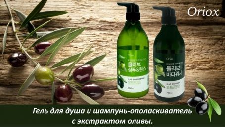 ORIOX Гель для душа и шампунь-ополаскиватель с экстрактом оливы.