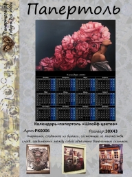 Календарь+папертоль «Шлейф цветов», р.30*43, арт. РК0006