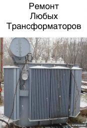 Ремонт силовых масляных трансформаторов ТМ, ТМГ, ТМЗ Ремонт силовых масляных трансформаторов ТМ, ТМГ, ТМЗ