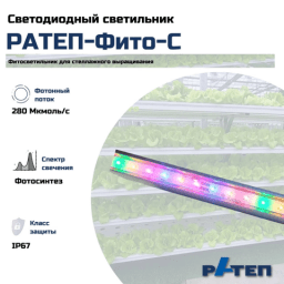 Светодиодный светильник РАТЕП-ФИТО-С