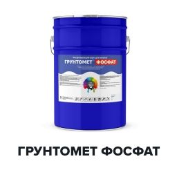 Фосфатирующий грунт для черных и цветных металлов - ГРУНТОМЕТ ФОСФАТ (Kraskoff Pro)