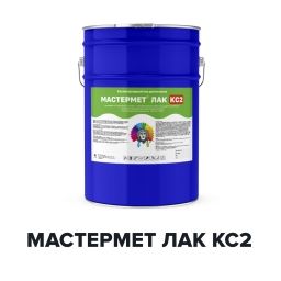 Кислотоупорный лак для металла - МАСТЕРМЕТ ЛАК КС2 (Kraskoff Pro)