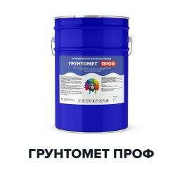 Полиуретановый антикоррозионный грунт - ГРУНТОМЕТ ПРОФ (Kraskoff Pro)