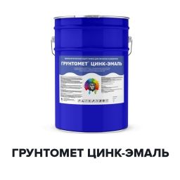 Цинконаполненная грунт-эмаль для металла - ГРУНТОМЕТ ЦИНК-ЭМАЛЬ (Kraskoff Pro)
