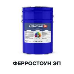 Эпоксидная грунт-эмаль - ФЕРРОСТОУН ЭП (Kraskoff Pro)
