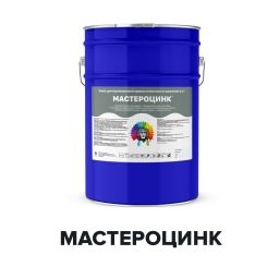 Краска для оцинкованного металла - МАСТЕРОЦИНК (Kraskoff Pro)