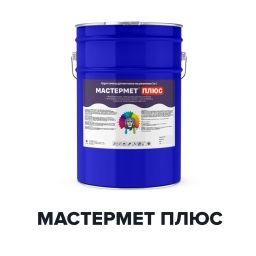 Антикоррозионная грунт-эмаль для защиты чёрных металлов - МАСТЕРМЕТ ПЛЮС (Kraskoff Pro)