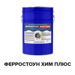 Двухкомпонентная полиуретановая высокоглянцевая грунт-эмаль - ФЕРРОСТОУН ХИМ ПЛЮС (Kraskoff Pro)