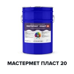 Матовая краска для металла по ржавчине 3 в 1 - МАСТЕРМЕТ ПЛАСТ 20 (Kraskoff Pro) RAL 7040