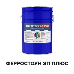 Эпоксидная быстросохнущая грунт-эмаль - ФЕРРОСТОУН ЭП ПЛЮС (Kraskoff Pro)