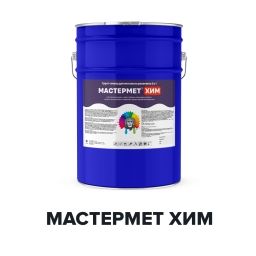 Химстойкая краска для металла по ржавчине 3 в 1- МАСТЕРМЕТ ХИМ (Kraskoff Pro) RAL 9005