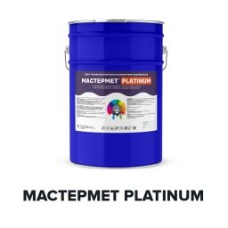 Водостойкая краска по ржавчине - МАСТЕРМЕТ Platinum (Kraskoff Pro) серебристая