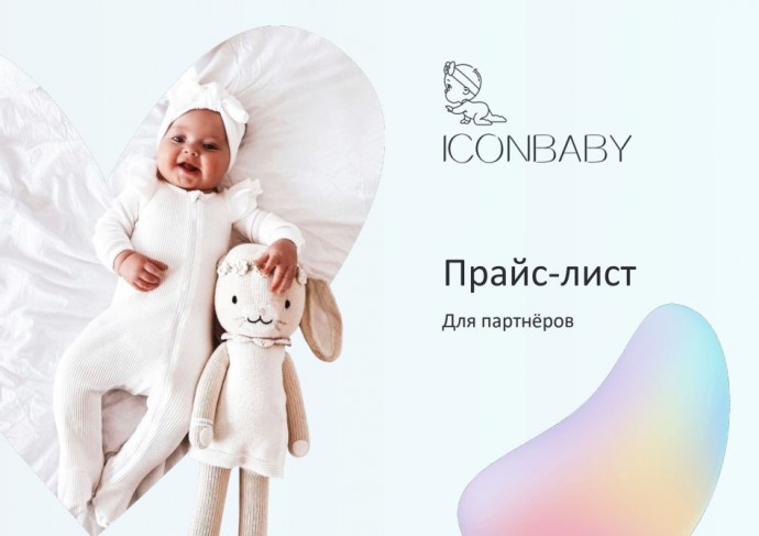 ICONBABY - Российский бренд детской одежды 0