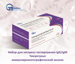 Набор для экспресс-тестирования IgG/IgM Чикунгунья иммунохроматографический анализ
