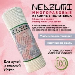 Полотенце многоразовое нетканое NEDZUMI