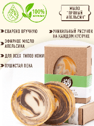 Натуральное косметическое мыло-аромат &laquo;Пряный апельсин&raquo;