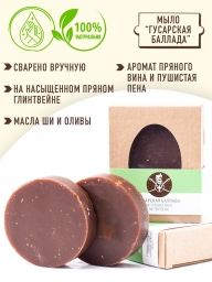 Натуральное косметическое мыло-аромат &laquo;Гусарская баллада&raquo;