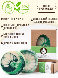 Натуральное косметическое мыло-аромат &laquo;Русский лес&raquo;