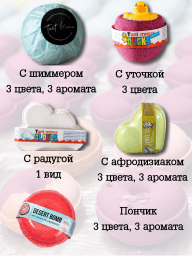 Бомбочки для ванн разных форм