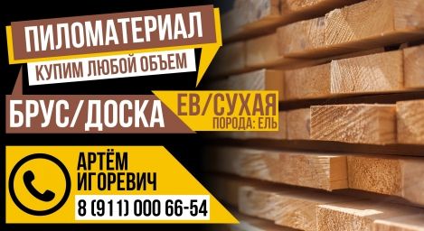 ✴️ Закупаем доски по 5000м3 ежемесячно! Получи лучшую цену!