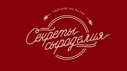 секреты сыроделия