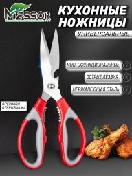 Ножницы кухонные универсальные c открывашкой и орехоколом опт